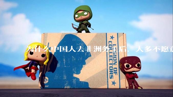 为什么中国人去非洲务工后，大多不愿意回国？
