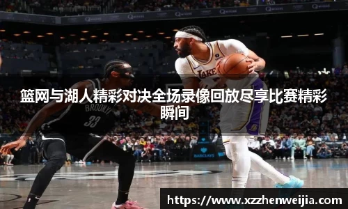 篮网与湖人精彩对决全场录像回放尽享比赛精彩瞬间