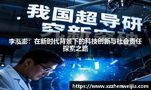 李泓澎：在新时代背景下的科技创新与社会责任探索之路