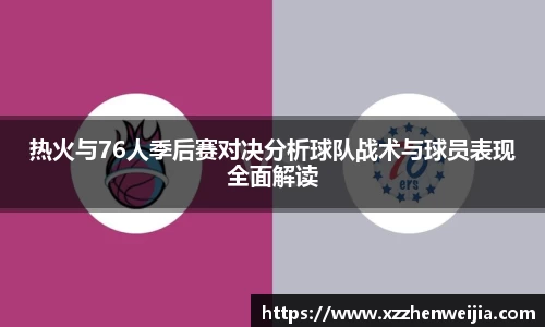 热火与76人季后赛对决分析球队战术与球员表现全面解读