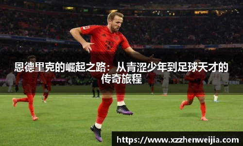 恩德里克的崛起之路：从青涩少年到足球天才的传奇旅程