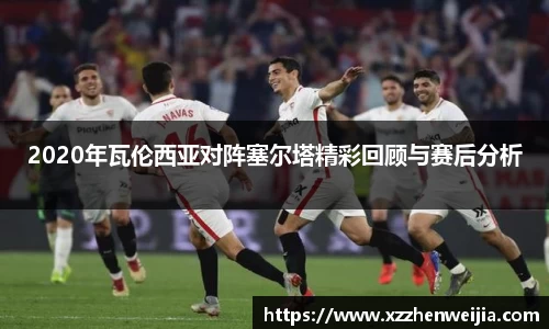 2020年瓦伦西亚对阵塞尔塔精彩回顾与赛后分析