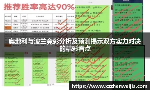 奥地利与波兰竞彩分析及预测揭示双方实力对决的精彩看点