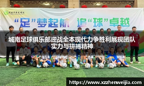 城南足球俱乐部迎战全本现代力争胜利展现团队实力与拼搏精神