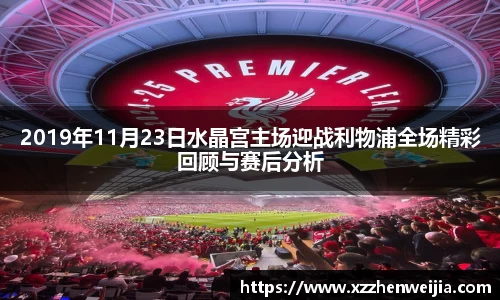 2019年11月23日水晶宫主场迎战利物浦全场精彩回顾与赛后分析