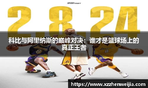 科比与阿里纳斯的巅峰对决：谁才是篮球场上的真正王者