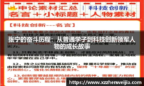 张宁的奋斗历程：从普通学子到科技创新领军人物的成长故事