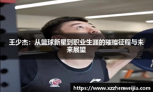 王少杰：从篮球新星到职业生涯的璀璨征程与未来展望