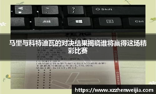 马里与科特迪瓦的对决结果揭晓谁将赢得这场精彩比赛