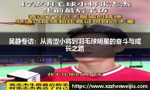 吴静专访：从青涩小将到羽毛球明星的奋斗与成长之路