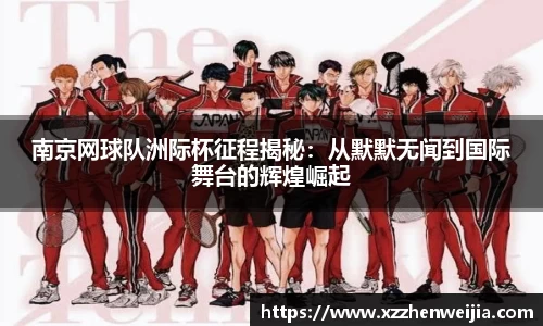 南京网球队洲际杯征程揭秘：从默默无闻到国际舞台的辉煌崛起