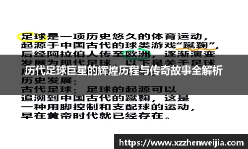 历代足球巨星的辉煌历程与传奇故事全解析