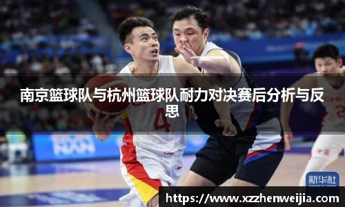 南京篮球队与杭州篮球队耐力对决赛后分析与反思