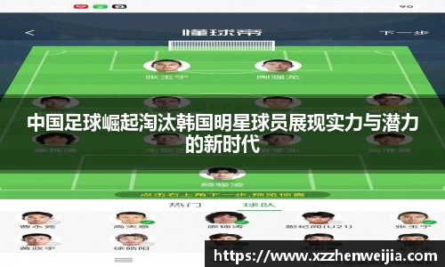 中国足球崛起淘汰韩国明星球员展现实力与潜力的新时代