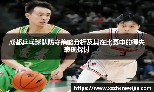 成都乒乓球队防守策略分析及其在比赛中的得失表现探讨