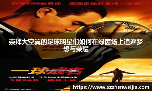 崇拜大空翼的足球明星们如何在绿茵场上追逐梦想与荣耀