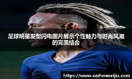 足球明星发型闪电图片展示个性魅力与时尚风潮的完美结合