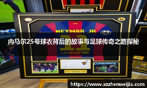 内马尔25号球衣背后的故事与足球传奇之路探秘