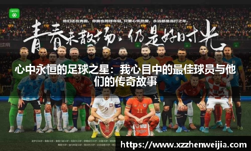 心中永恒的足球之星：我心目中的最佳球员与他们的传奇故事