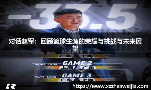 对话赵军：回顾篮球生涯的荣耀与挑战与未来展望