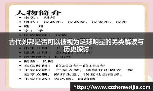 古代刘邦是否可以被视为足球明星的另类解读与历史探讨
