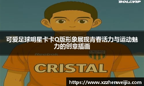 可爱足球明星卡卡Q版形象展现青春活力与运动魅力的创意插画