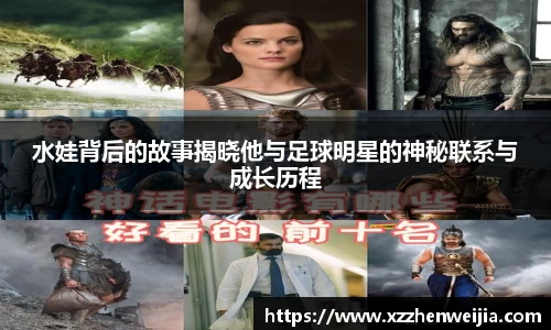 水娃背后的故事揭晓他与足球明星的神秘联系与成长历程