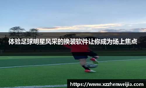 体验足球明星风采的换装软件让你成为场上焦点