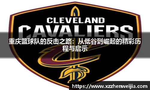 重庆篮球队的反击之路：从低谷到崛起的精彩历程与启示