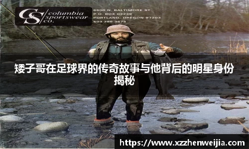 矮子哥在足球界的传奇故事与他背后的明星身份揭秘