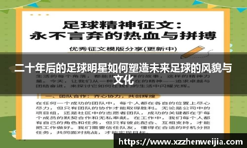 二十年后的足球明星如何塑造未来足球的风貌与文化