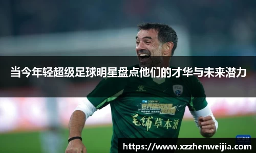 当今年轻超级足球明星盘点他们的才华与未来潜力