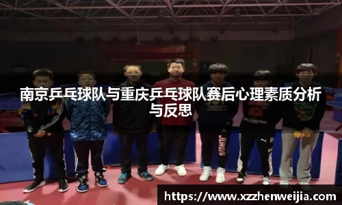 南京乒乓球队与重庆乒乓球队赛后心理素质分析与反思