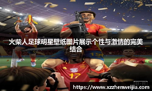 火柴人足球明星壁纸图片展示个性与激情的完美结合
